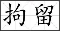 拘留