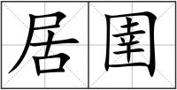 居圉