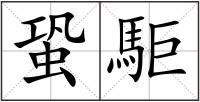 蛩駏