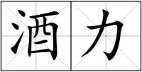 酒力