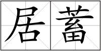 居蓄