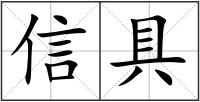 信具