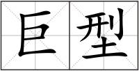 巨型