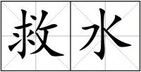 救水