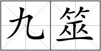九筮