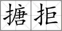 搪拒