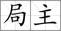 局主