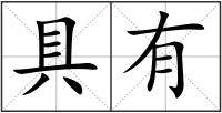 具有
