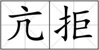 亢拒