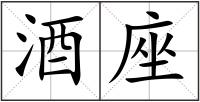 酒座