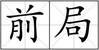 前局