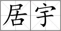 居宇