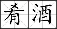 肴酒