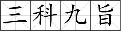 三科九旨