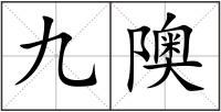 九隩