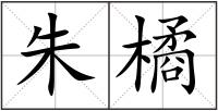朱橘