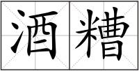 酒糟