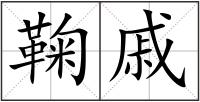 鞠戚