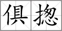 俱揔