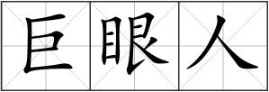 巨眼人