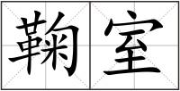 鞠室