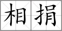 相捐