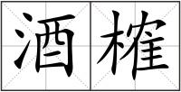 酒榷
