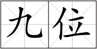 九位