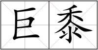 巨黍
