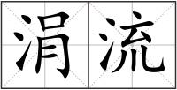 涓流