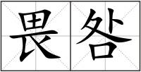 畏咎