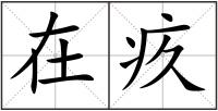 在疚
