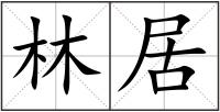 林居