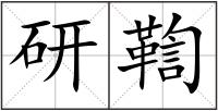 研鞫