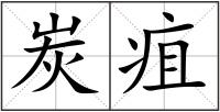 炭疽
