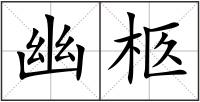 幽柩