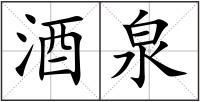 酒泉