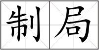 制局