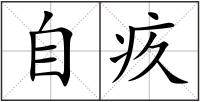 自疚