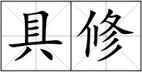 具修