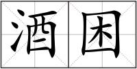 酒困