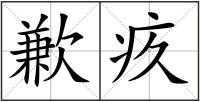 歉疚