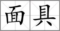 面具