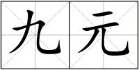 九元