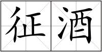 征酒