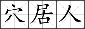 穴居人