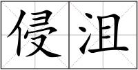 侵沮
