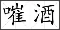 嗺酒