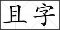 且字