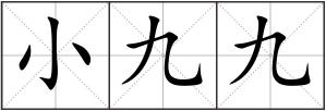 小九九